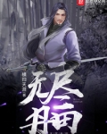 无尽丹田完整版