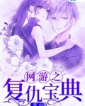 网游之复仇反被黑