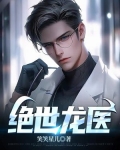 绝世龙医短剧免费观看
