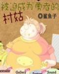 被迫成为勇者的村姑漫画