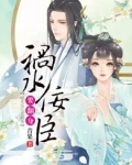 祸水无弹窗全文免费阅读