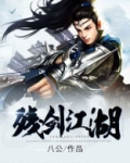 残剑令江湖 妙思