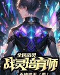 全民战姬攻略视频解说
