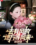 去有风的地方等风来
