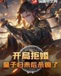 开局拒婚,皇子归来后杀疯了免费阅读
