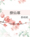 撩仙幕香胡胡