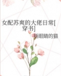 女配的苏爽人生无弹窗阅读