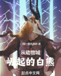 疯狂动物城白熊保镖