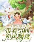 带着空间重生在1968年