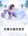 恶魔总裁的蜜爱