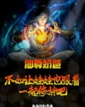 仙尊奶爸：不如让娃娃也跟着一起修炼吧