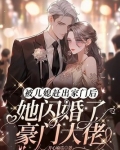 被儿媳赶出家门后,她闪婚了豪门大佬
