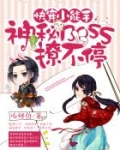 快穿小能手:神秘BOSS撩不停