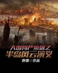 大国尊严系列之半岛风云演义