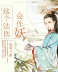 这个法医会作妖全文免费阅读