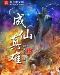 成仙太难 人生太苦