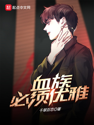 血族必须优雅起点