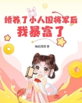 娇养了小人国将军后,我暴富了