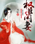 权臣闲妻小说免费阅读
