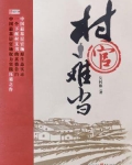 村官难当的句子