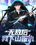 下山后我无敌了