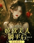 快穿娇软美人躺平后攻心成功了 喵响