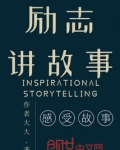 励志故事小故事演讲