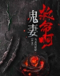 鬼妻全文免费阅读