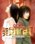 网游之美女工作室笔趣阁