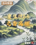 重生1983 笔趣阁