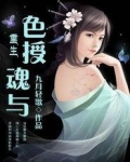 重生之媚授魂与