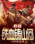 抗战辶铁血救国全文免费阅读