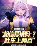 师傅爱情是什么,吐车上两百