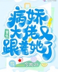 病娇大佬又撩又宠