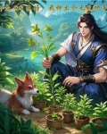 主角有qq农场系统的小说