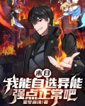 末日:我能自选异能强点正常吧女主是谁