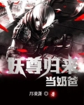 神尊归来当奶爸全文免费阅读