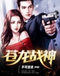 苍龙战神姜年锋千姿全文免费阅读