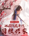空间小农女:她在饥荒年代囤粮兴家 小说重生1978