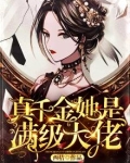 真千金她是满级大佬孟桀