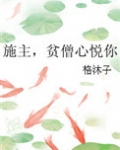 施主,贫僧心悦你