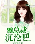 午夜诱爱恶魔总裁在身边结局