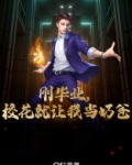 刚毕业,校花就让我当奶爸百度网盘