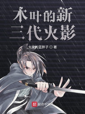 木叶的新三代火影起点