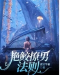 艳鲛撩男法则 濯清华雅