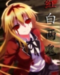 红白鬼娶亲