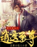 都市修真之逍遥仙帝