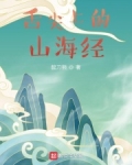 山海经主题餐厅