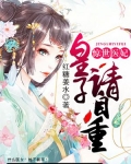 惊世医妃:皇子,请自重
