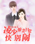 凌爷,狠撩人